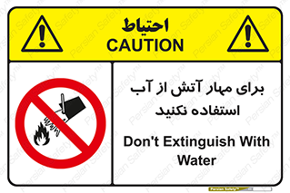 don’t , Extinguisher , کنترل , آتش سوزی , مایعات , ممنوع , 