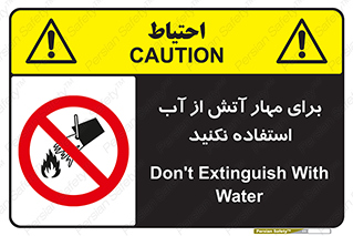 don’t , Extinguisher , کنترل , آتش سوزی , مایعات , ممنوع , 