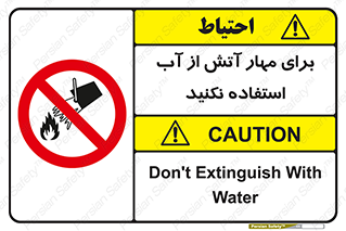 don’t , Extinguisher , کنترل , آتش سوزی , مایعات , ممنوع , 