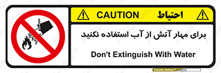 don’t , Extinguisher , کنترل , آتش سوزی , مایعات , ممنوع , 