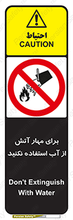 don’t , Extinguisher , کنترل , آتش سوزی , مایعات , ممنوع , 