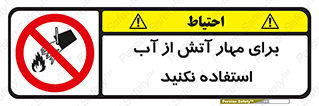 don’t , Extinguisher , کنترل , آتش سوزی , مایعات , ممنوع , 