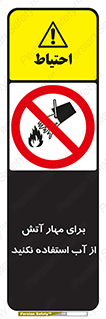 don’t , Extinguisher , کنترل , آتش سوزی , مایعات , ممنوع , 