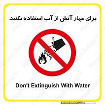 don’t , Extinguisher , کنترل , آتش سوزی , مایعات , ممنوع , 