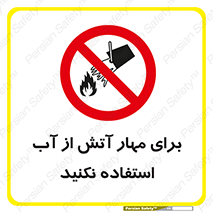 don’t , Extinguisher , کنترل , آتش سوزی , مایعات , ممنوع , 