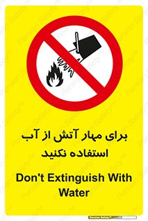 don’t , Extinguisher , کنترل , آتش سوزی , مایعات , ممنوع , 