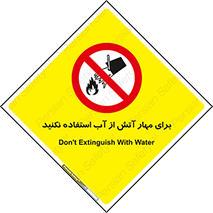 don’t , Extinguisher , کنترل , آتش سوزی , مایعات , ممنوع , 