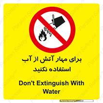 don’t , Extinguisher , کنترل , آتش سوزی , مایعات , ممنوع , 