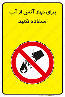don’t , Extinguisher , کنترل , آتش سوزی , مایعات , ممنوع , 