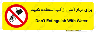 don’t , Extinguisher , کنترل , آتش سوزی , مایعات , ممنوع , 