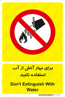 don’t , Extinguisher , کنترل , آتش سوزی , مایعات , ممنوع , 