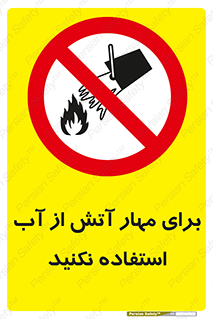 don’t , Extinguisher , کنترل , آتش سوزی , مایعات , ممنوع , 