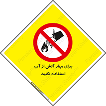 don’t , Extinguisher , کنترل , آتش سوزی , مایعات , ممنوع , 