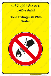 don’t , Extinguisher , کنترل , آتش سوزی , مایعات , ممنوع , 