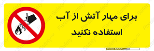 don’t , Extinguisher , کنترل , آتش سوزی , مایعات , ممنوع , 