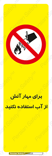 don’t , Extinguisher , کنترل , آتش سوزی , مایعات , ممنوع , 