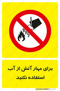 don’t , Extinguisher , کنترل , آتش سوزی , مایعات , ممنوع , 
