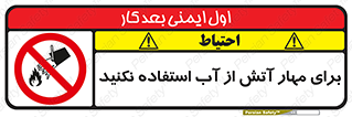 don’t , Extinguisher , کنترل , آتش سوزی , مایعات , ممنوع , 