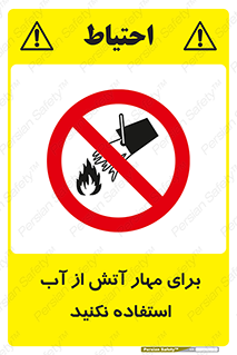 don’t , Extinguisher , کنترل , آتش سوزی , مایعات , ممنوع , 