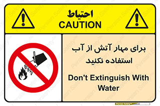 don’t , Extinguisher , کنترل , آتش سوزی , مایعات , ممنوع , 