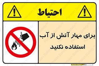 don’t , Extinguisher , کنترل , آتش سوزی , مایعات , ممنوع , 