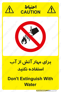 don’t , Extinguisher , کنترل , آتش سوزی , مایعات , ممنوع , 