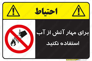 don’t , Extinguisher , کنترل , آتش سوزی , مایعات , ممنوع , 