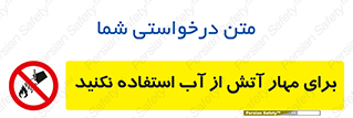 don’t , Extinguisher , کنترل , آتش سوزی , مایعات , ممنوع , 