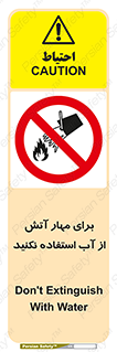 don’t , Extinguisher , کنترل , آتش سوزی , مایعات , ممنوع , 