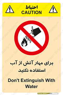 don’t , Extinguisher , کنترل , آتش سوزی , مایعات , ممنوع , 