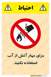 don’t , Extinguisher , کنترل , آتش سوزی , مایعات , ممنوع , 
