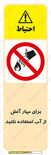 don’t , Extinguisher , کنترل , آتش سوزی , مایعات , ممنوع , 