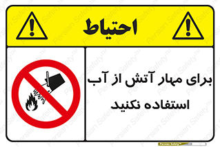 don’t , Extinguisher , کنترل , آتش سوزی , مایعات , ممنوع , 