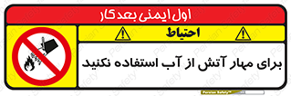 don’t , Extinguisher , کنترل , آتش سوزی , مایعات , ممنوع , 