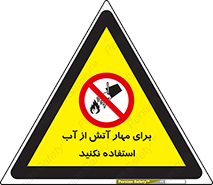 don’t , Extinguisher , کنترل , آتش سوزی , مایعات , ممنوع , 