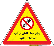 don’t , Extinguisher , کنترل , آتش سوزی , مایعات , ممنوع , 