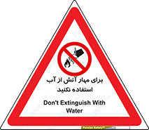 don’t , Extinguisher , کنترل , آتش سوزی , مایعات , ممنوع , 