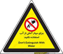 don’t , Extinguisher , کنترل , آتش سوزی , مایعات , ممنوع , 
