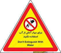 don’t , Extinguisher , کنترل , آتش سوزی , مایعات , ممنوع , 