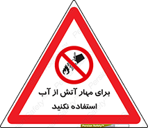 don’t , Extinguisher , کنترل , آتش سوزی , مایعات , ممنوع , 