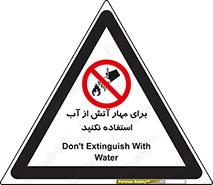 don’t , Extinguisher , کنترل , آتش سوزی , مایعات , ممنوع , 