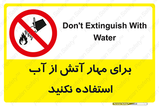 don’t , Extinguisher , کنترل , آتش سوزی , مایعات , ممنوع , 