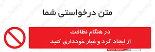 soil , زمان , بهدشت , بپرهیزید , ممنوع , 