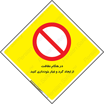 soil , زمان , بهدشت , بپرهیزید , ممنوع , 