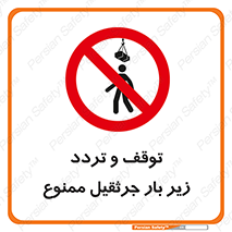 unsafe , crossing , ایستادن , عبور , مکان , ممنوع , 