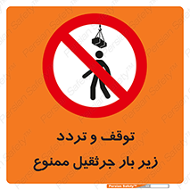 unsafe , crossing , ایستادن , عبور , مکان , ممنوع , 