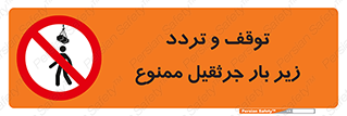 unsafe , crossing , ایستادن , عبور , مکان , ممنوع , 