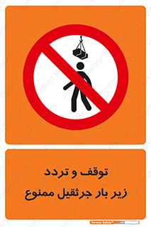 unsafe , crossing , ایستادن , عبور , مکان , ممنوع , 