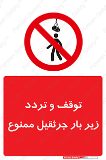 unsafe , crossing , ایستادن , عبور , مکان , ممنوع , 
