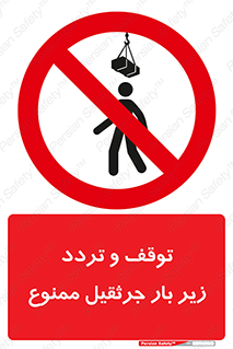 unsafe , crossing , ایستادن , عبور , مکان , ممنوع , 
